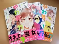やわ男とカタ子 1〜3巻セット
