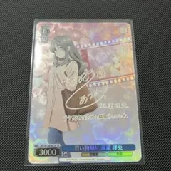 ヴァイスシュヴァルツ 青春ブタ野郎 買い物帰り 双葉 理央 SP サイン