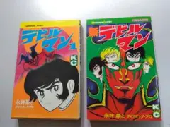 デビルマン 1巻　＆　新デビルマンの2冊セット