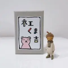 木工くま吉さん　どんぐりの帽子を被った子 木工くま吉・写真集/第1集～第8集 写真・グラフィック 木工