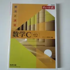新課程チャート式解法と演習数学C(2023年度版)