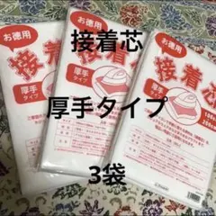 接着芯　厚手タイプ　3袋