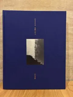 新装版] 小さきもの、沈黙の中で 山本昌男 - メルカリ