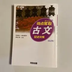 得点奪取 古文 記述対策 改訂版