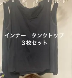 インナー　タンクトップ　ブラック　３枚セット　男子１６０サイズ