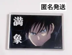 呪術廻戦　アクリルブロック　スペシャル　伏黒恵　100均　ダイソー　セリア