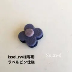 issei_rw様専用