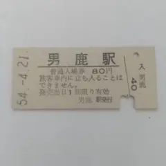 国鉄男鹿線男鹿駅 硬券入場券