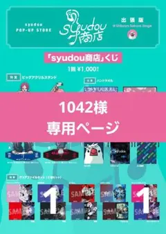 1042様専用ページ