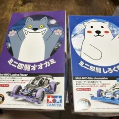 TAMIYA ミニ四駆 オオカミ　シロクマ　セットのサムネイル
