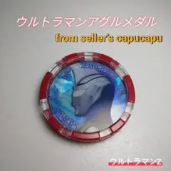 ウルトラメダル　ウルトラマンアグルメダル