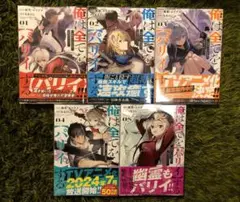 全巻初版　帯付き　クリアカバー付き　俺は全てをパリイする　1〜5巻　既刊全巻