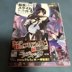 転生したらスライムだった件 転スラ 小説 21巻　ラノベ
