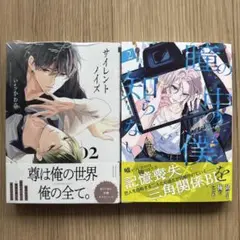 「サイレントノイズ 02」「瞳の中の僕を知らない 2」
