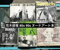 荒木経惟 アラーキー 90s ビンテージ 5部セット 秋桜子 アーカイブ 古本 荒木経惟 Nobuyoshi Araki | 天才アラーキーの良き時代 (ベルエポック