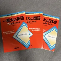 一橋大赤本20カ年(2019年まで) 英語 国語 数学 日本史セット - メルカリ