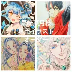 黒崎菜月様専用イラストオーダー