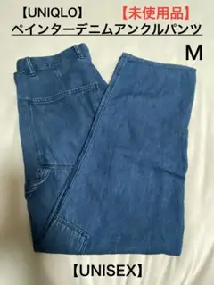 【UNIQLO】ペインターデニムアンクルパンツ/ユニセックス
