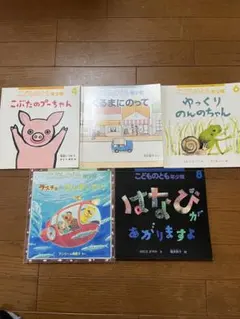 子供向け絵本 5冊セット　こどものとも年少版