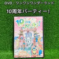 【NHK・DVD】10周年パーティー・全1巻【ワンワンわんだーらんど】
