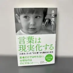言葉は現実化する　永松茂久