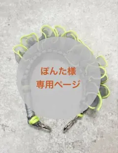 ぽんた様専用ページ