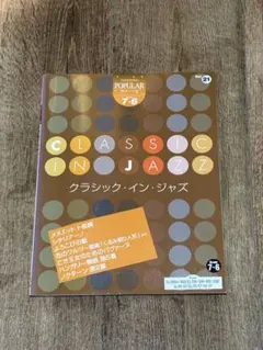 CLASSIC IN JAZZ クラシック・イン・ジャズ