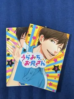 うらみちお兄さん1巻2巻セット - メルカリ