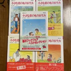 小さな恋のものがたり 16、17、18、19、20 ※5冊セット