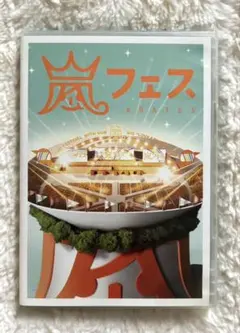 2026年最新】嵐 dvd アラフェスの人気アイテム - メルカリ