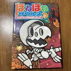 ほねほねザウルス 20 いどめ！さいごのほねほね七ふしぎ