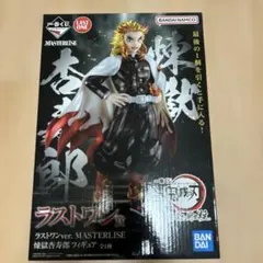 鬼滅の刃　一番くじ　最高位の剣士　柱　煉獄杏寿郎　マスタライズラストワン