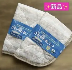 さらっと快適 枕パッド 枕カバー さわやかパッド まとめ売り ✨️新品✨️