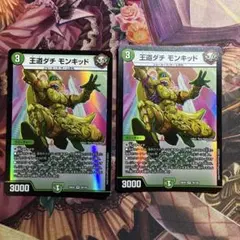 王道ダチ モンキッド