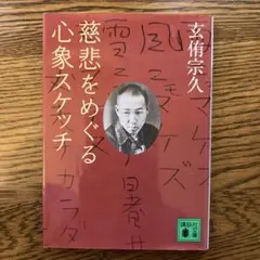 慈悲をめぐる心象スケッチ