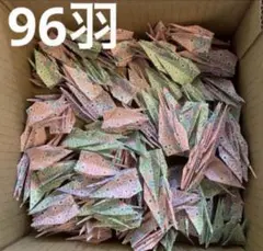 【96羽】和柄折り紙の折り鶴（麻の葉柄3色×32羽づつ）96羽分