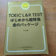 TOEICL&RTESTはじめから超特急金のパッケージ