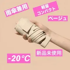 折りたたみ 日傘 -20℃ 6本骨 晴雨兼用 コンパクト 軽量 ベージュ