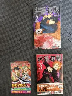 「初版」呪術廻戦　2〜3巻セット