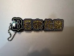 ネームラメアクリルキーホルダー　宗佑磨