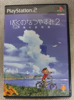 PS2ソフト『ぼくのなつやすみ2~海の冒険編~』