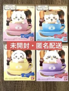 【未開封】ちいかわ キャラテアート 4種セット