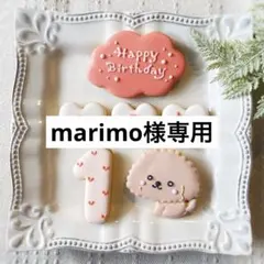 《marimo様専用アイシングクッキー》誕生日Happy Birthday