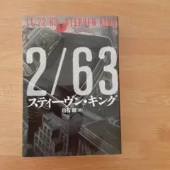 11/22/63 スティーヴン・キング 　下