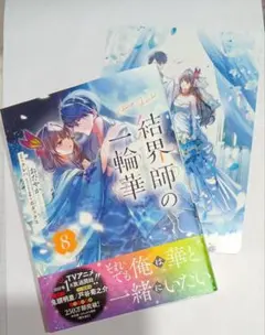 結界師の一輪華 8巻 アニメイトセットB特典のみ - メルカリ