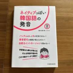 ネイティブっぽい韓国語の表現200 ゆうきの「韓国語表現力向上委員会」発!のサムネイル