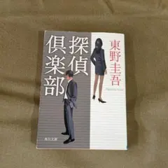 探偵倶楽部 東野圭吾 角川文庫