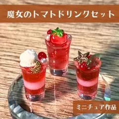 魔女のトマトドリンクセット　食品サンプル