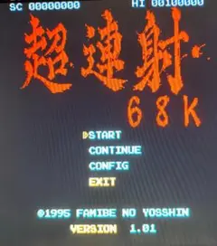 X68000用STG 超連射68k CHOURENSHA 68k