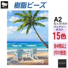 (J637) 　樹脂ビーズ　フェアリーダスト　ダイヤモンドアートキット